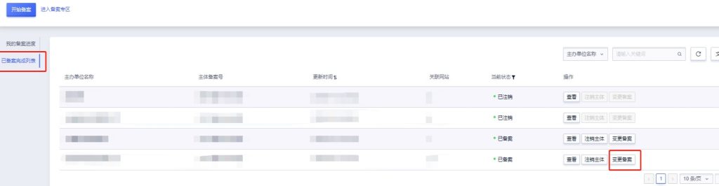 域名备案变更主体操作流程
