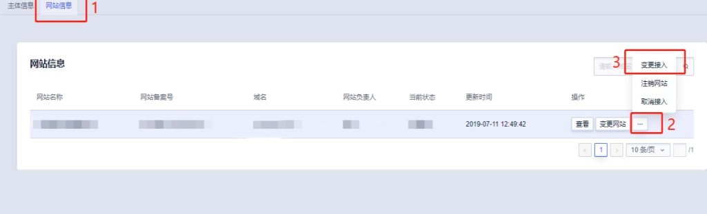 备案变更接入流程