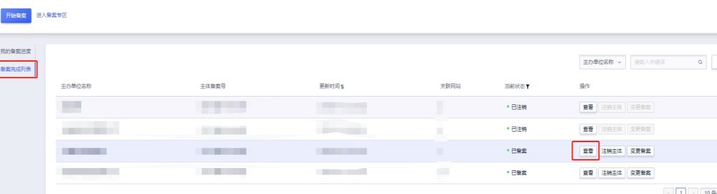 网站/APP备案变更流程