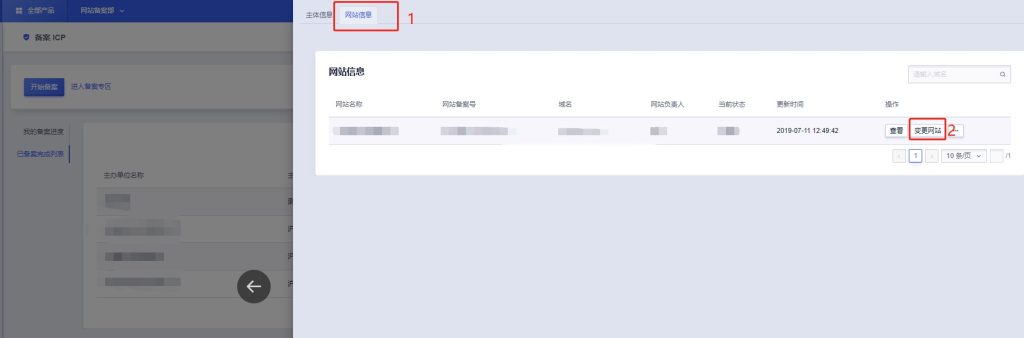 网站/APP备案变更流程