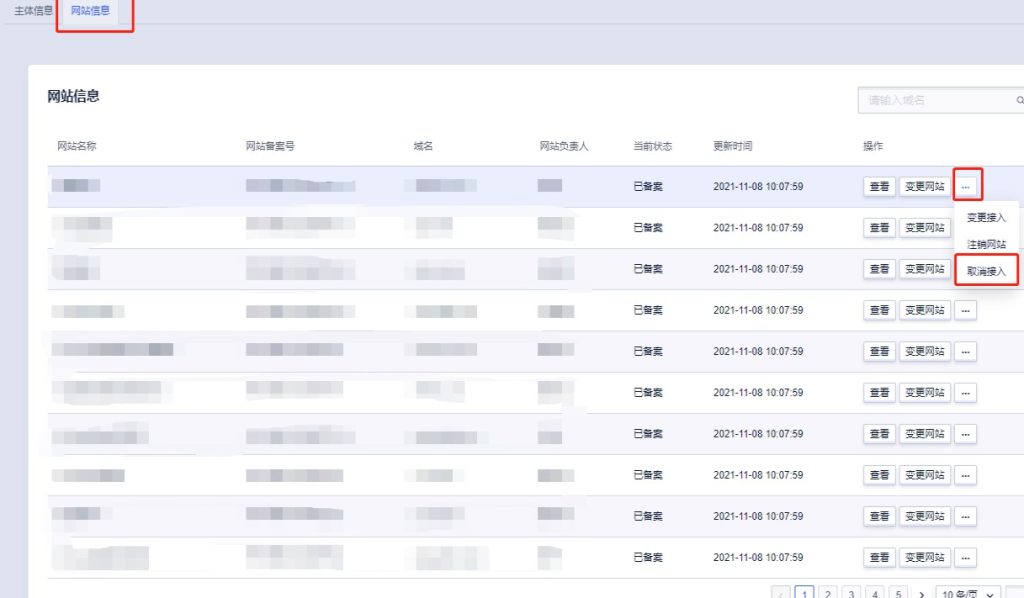 域名备案取消操作流程