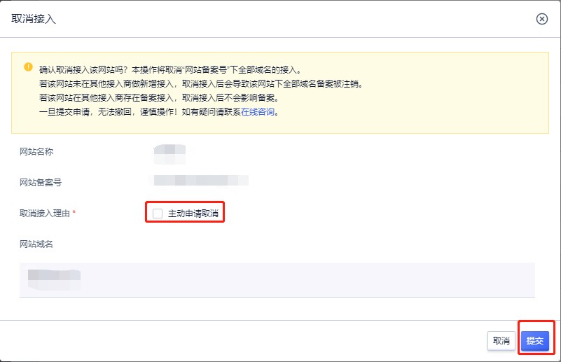 域名备案取消操作流程