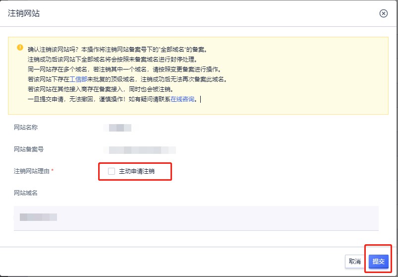 注销网站/APP备案操作流程