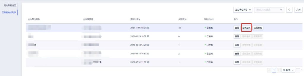 注销主体全部备案教程