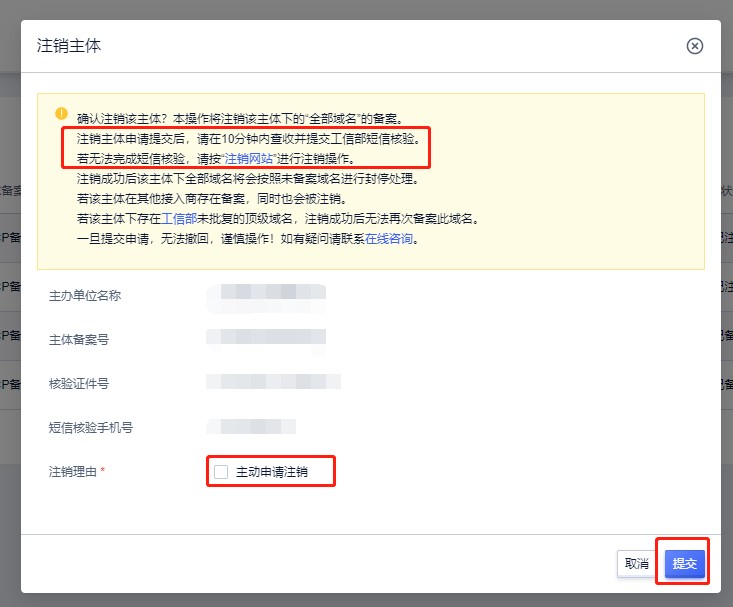 注销主体全部备案教程
