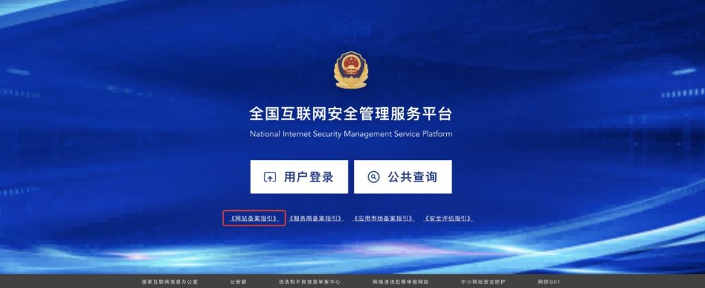 网站公安备案流程指引