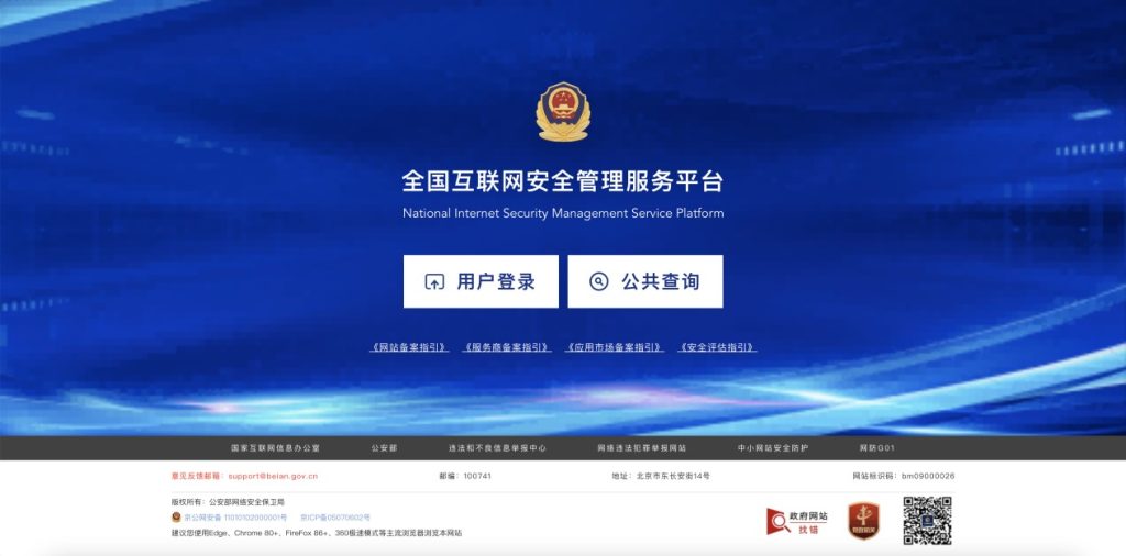 网站公安备案流程指引