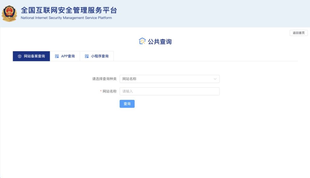 网站公安备案流程指引