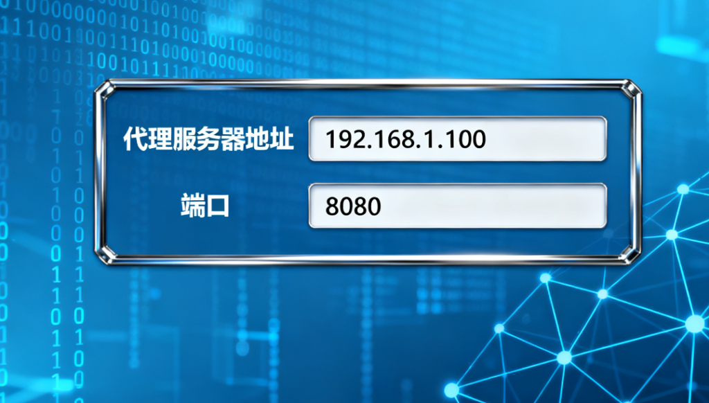 如何快速找到可靠的代理服务器地址和端口号