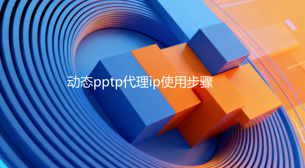 PPTP动态IP的使用步骤